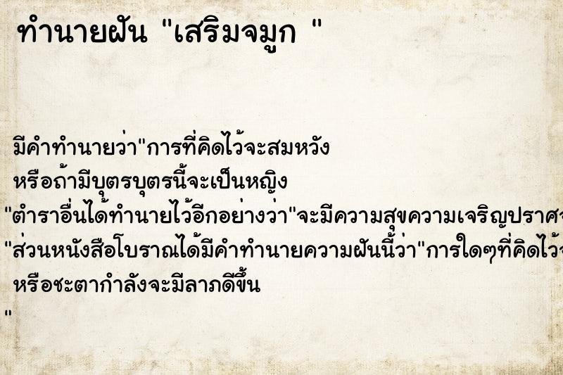 ทำนายฝัน เสริมจมูก 